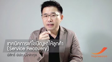 เทคนิคการแก้ไขปัญหาให้ลูกค้า (Service Recovery) - อ.พิสิทธิ์ พิพัฒน์โภคากุล