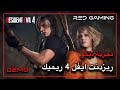 تجربة ديمو ريزدنت ايفل 4 ريميك واجهنا ابو منشار 🫣 Resident Evil 4 remake demo gameplay