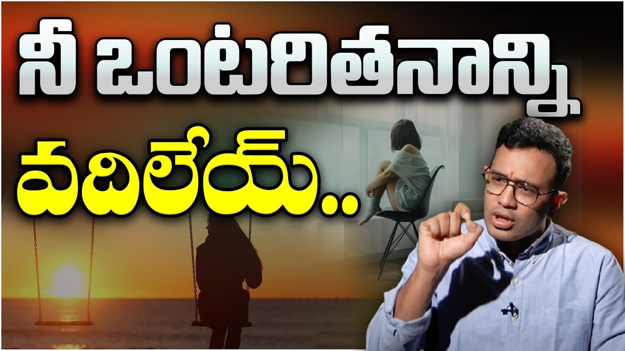 ఒంటరి తనాన్ని వదిలేయ్  - Loneliness | Best Motivational Video | Dr Harish Tenneti
