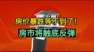 房价暴跌等不到了...房市将触底反弹！2023年房地产市场迎来何种开局？买家的机会来了！