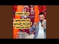 لبست مجحودة Lebset Majhouda feat Amara Atoui mp3