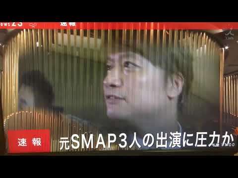 元SMAP3人の出演にジャニーズ事務所が圧力