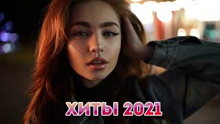 ХИТЫ 2021 ️🎧 ЛУЧШИЕ ПЕСНИ 2021| ТОП МУЗЫКА 2021| НОВИНКИ МУЗЫКИ 2021| RUSSISCHE MUSIK 2021 #2