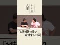 【コメントコント】お味噌汁の具で喧嘩する夫婦