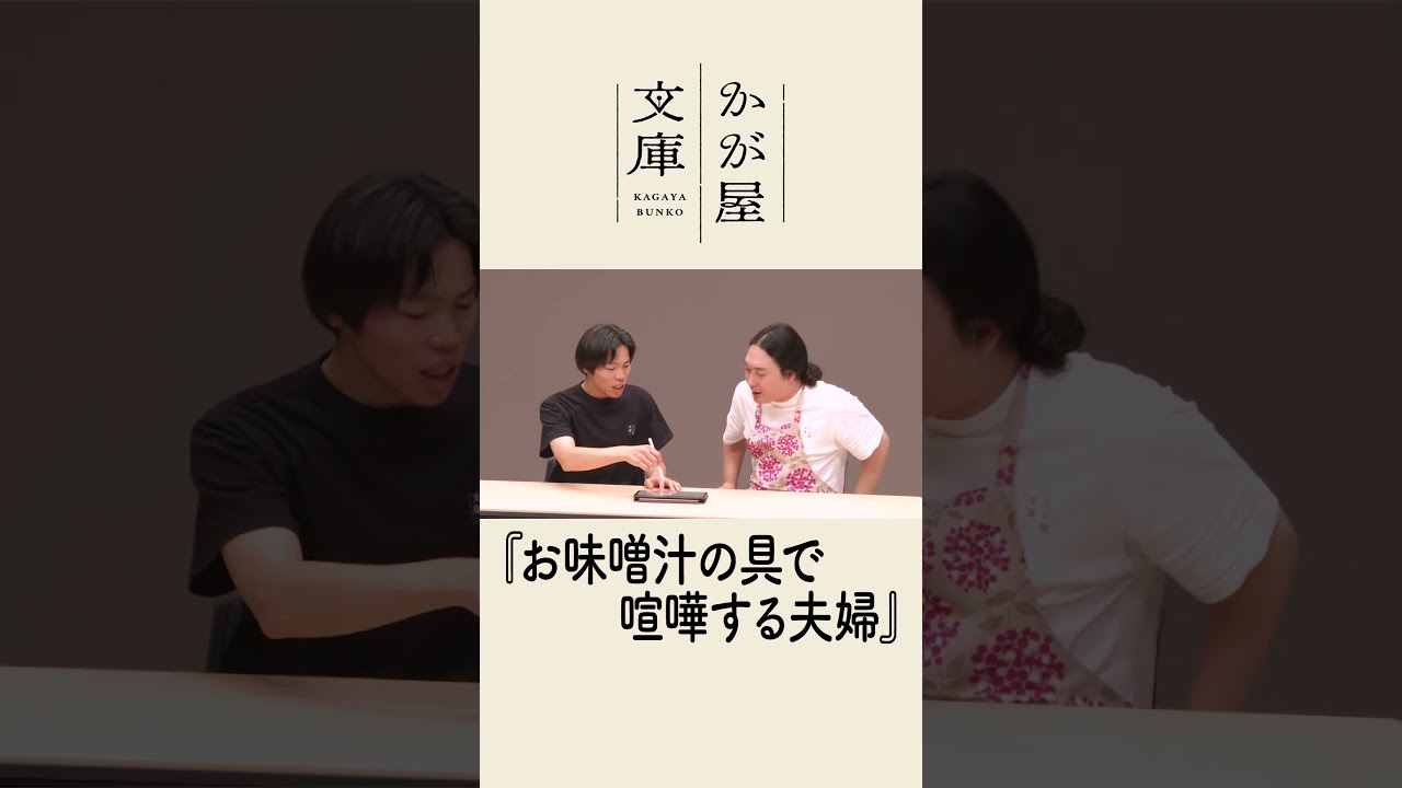 【コメントコント】お味噌汁の具で喧嘩する夫婦