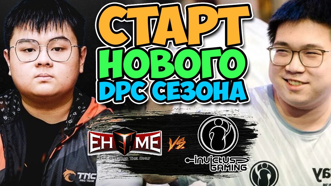🔴НОВЫЙ СЕЗОН.НОВЫЕ СОСТАВЫ.НОВАЯ ИГРА/EHOME vs IG/DPC CN 2023