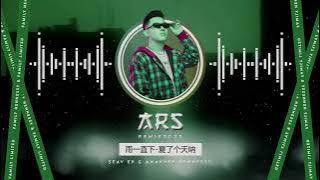 雨一直下 x As Long As You Love Me 2022 (ARS Remix)