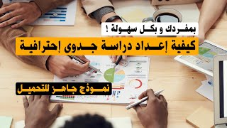 كيفية إعداد دراسة جدوى لأي مشروع - خطوات دراسة الجدوى - نموذج دراسة جدوى جاهز للتحميل