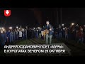 Андрей Ходанович поет «Муры» в Куропатах вечером 29 октября