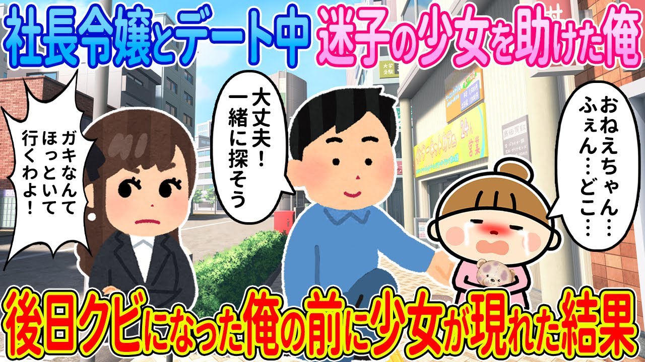 【2ch馴れ初め】社長令嬢とデート中迷子の少女を助けた俺→後日クビになった俺の前に少女が現れた結果【ゆっくり解説】