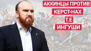 из Истории | как Чеченцы Аккинцы относились  к КЕРСТ-НАХАМ Ингушам? и кем себя считали Аьккхий