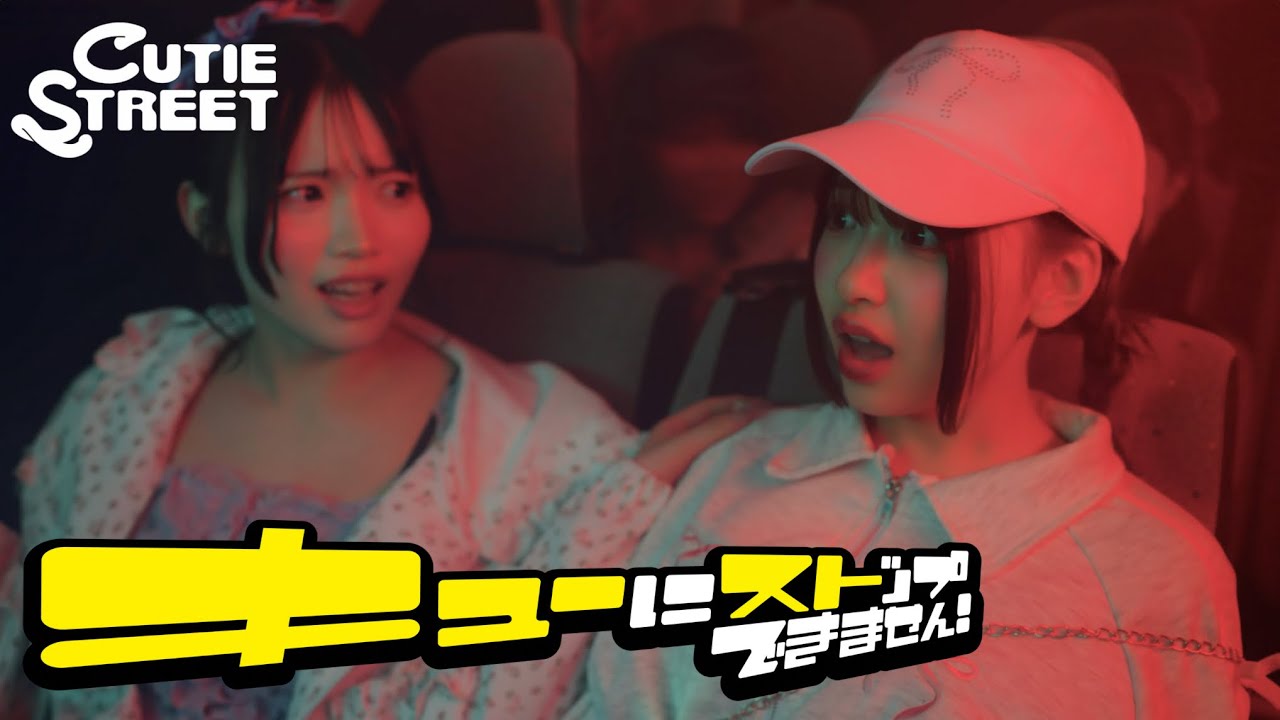 CUTIE STREET 桜庭遥花 オン特 チェキ キューにストップできません MV Teaser 真鍋凪咲/桜庭遥花】CUTIE STREET「キューにストップ