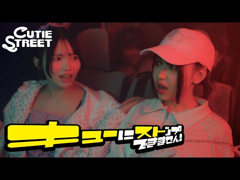 MV Teaser 真鍋凪咲/桜庭遥花】CUTIE STREET「キューにストップ