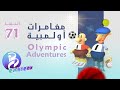 71 حلقة   مغامرات أولمبية