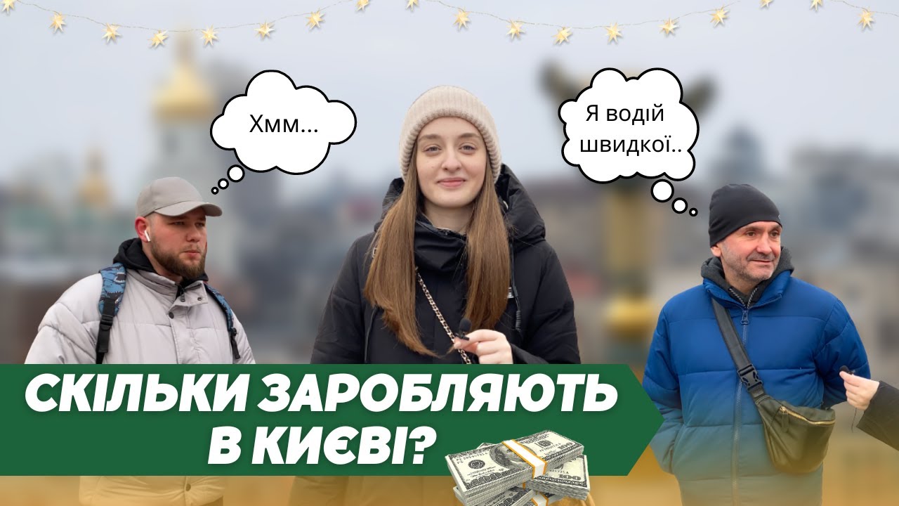 Скільки заробляють українці та які зарплати в Києві? 💸 Соцопитування на вулицях столиці