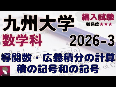 数学科編入試験問題解答解説 - YouTube
