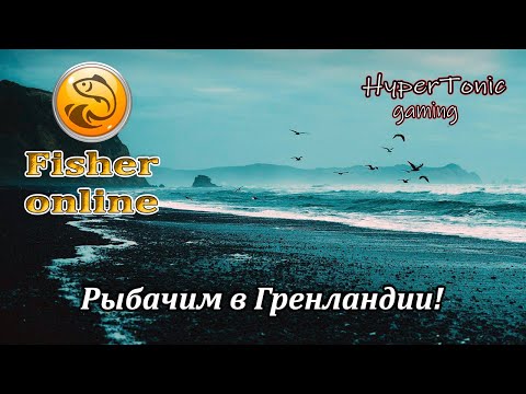 Видео: Fisher Online - Рыбачим в Гренландии! \ Общение, розыгрыши :) # 371