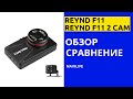 Краткий обзор Reynd F11 и Reynd F11 2cam,ночная и дневная съемка