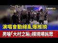 演唱會動線亂爆推擠 男嗆「大村之恥」槓現場民眾