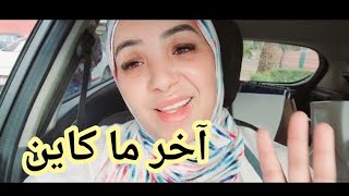 نهار كحل 🙉جا يكحلها عماها😵لعروبي لا تبلد بحال لبندير لا تجلد😱😱😱