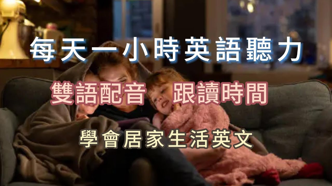 快速提升英文聽力｜学会居家生活英语｜学会居家生活英语一小時內搞定｜零基礎也能開口說英語