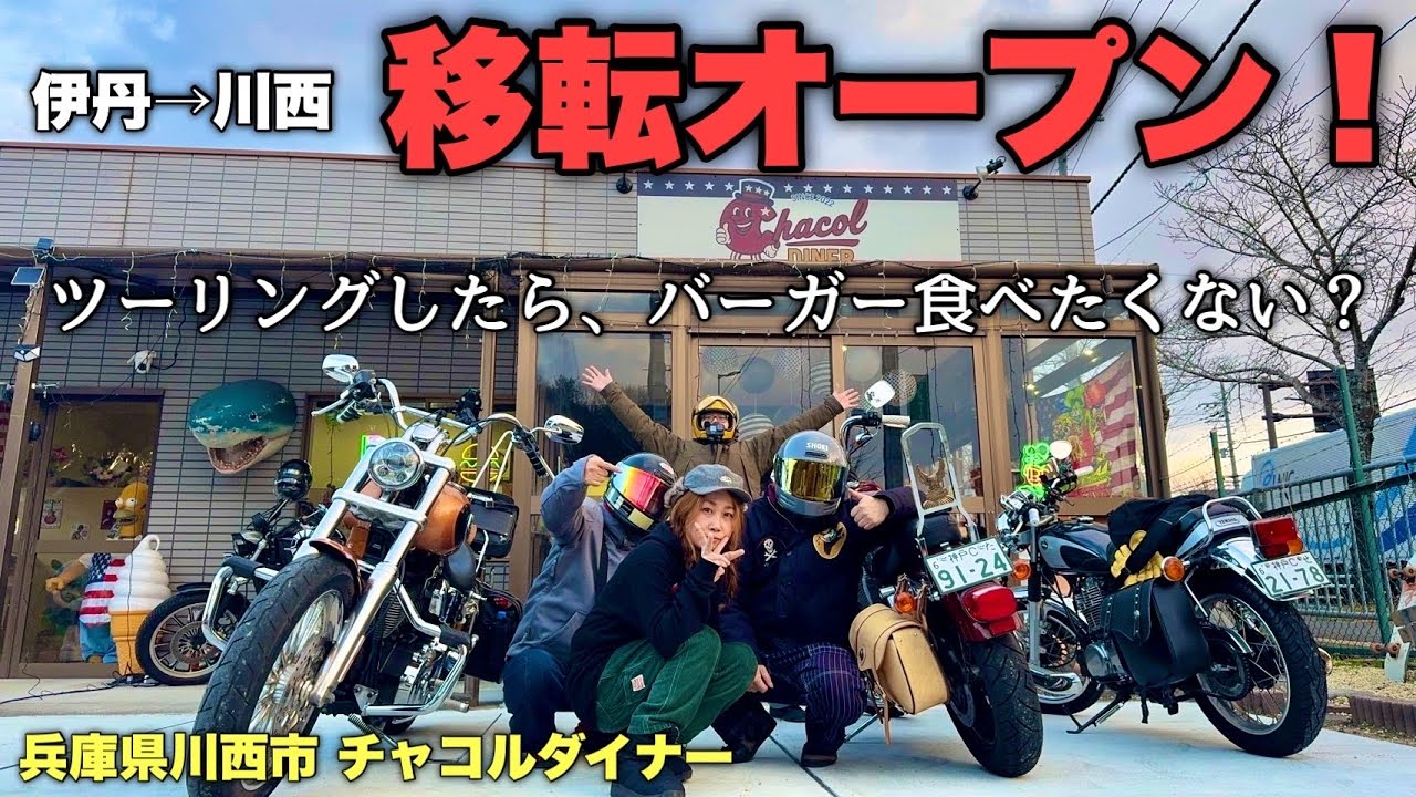 【ライダーズカフェ】と言っても過言ではないバイカーが集まるお店「CHACOL DINER」【XLH883】【FXDLローライダー】【SR400】
