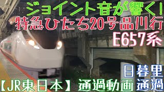 【JR東日本】ジョイント音が響く!E657系 特急ひたち20号品川行 日暮里通過