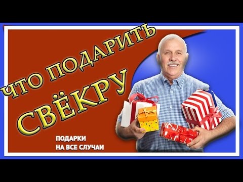 Что подарить свекру? Что подарить свёкру на день рождения.