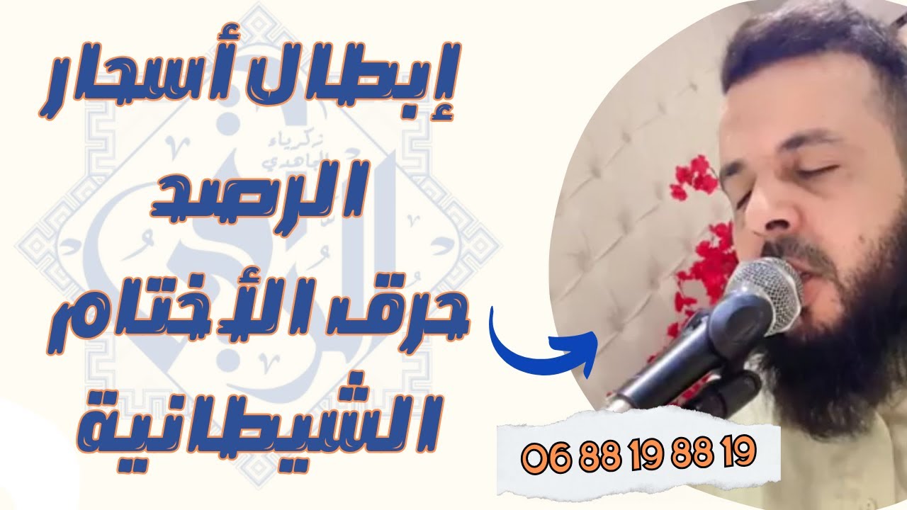 بقوة الله والله أكبر رقية إبطال أسحار الرصد حرق الاختام والحصون الشيطانية