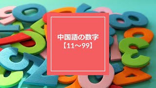 中国語の数字の読み方 カタカナ付きで紹介 Study Chinese With 樹樹