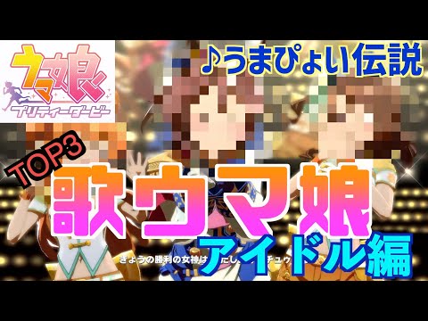 【ウマ娘】歌うまが選ぶカワボTOP３によるうまぴょい伝説【プリティーダービー】