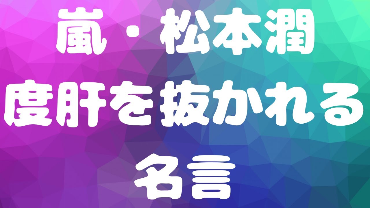 嵐 松本潤の度肝を抜かれる名言 ジャニーズ 芸能人 Youtube