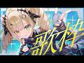 【 #歌枠 】歌お！初見さんも是非🌟【 茨むあん︙Vsinger 】#vtuber #karaoke