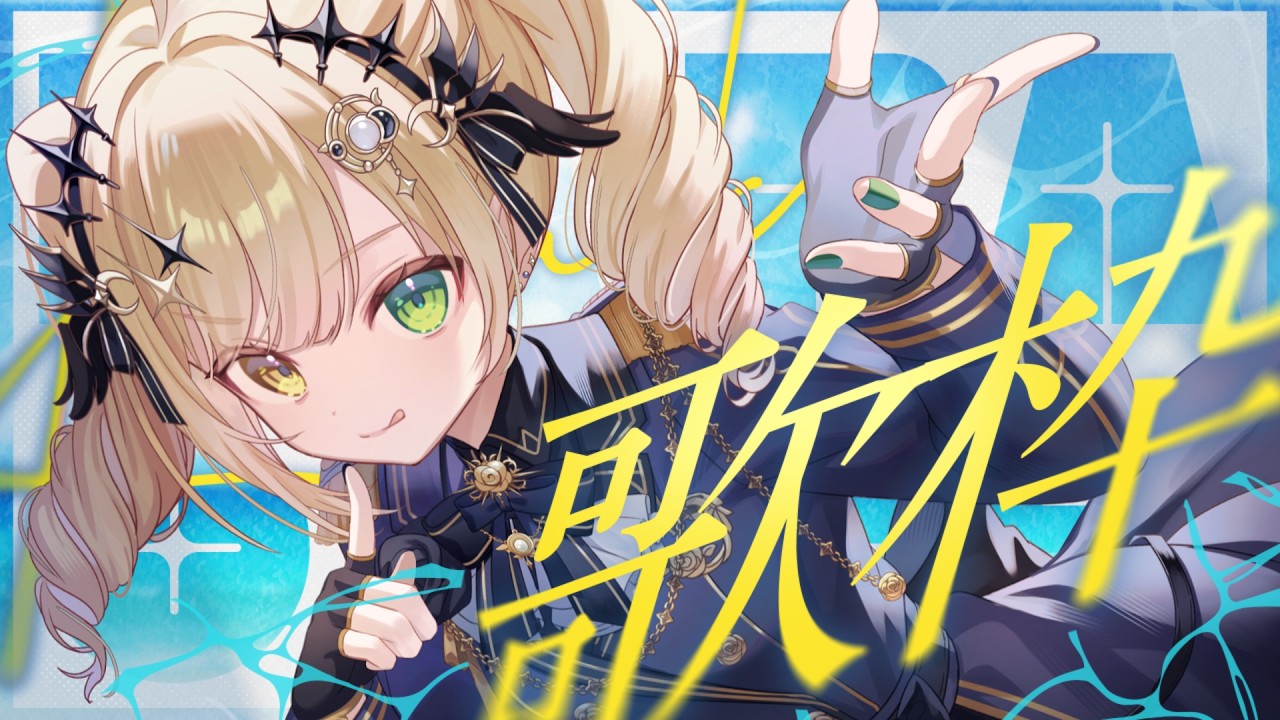 【 #歌枠 】歌お！初見さんも是非🌟【 茨むあん︙Vsinger 】#vtuber #karaoke