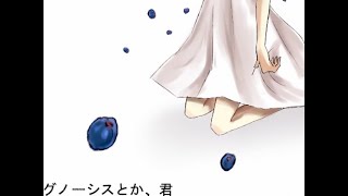 グノーシスとか、君