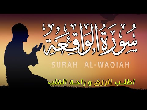 سورة الواقعة بركة ورزق ورحمة من الله تلاوة تملأ القلب بالطمأنينة بصوت هادئ   