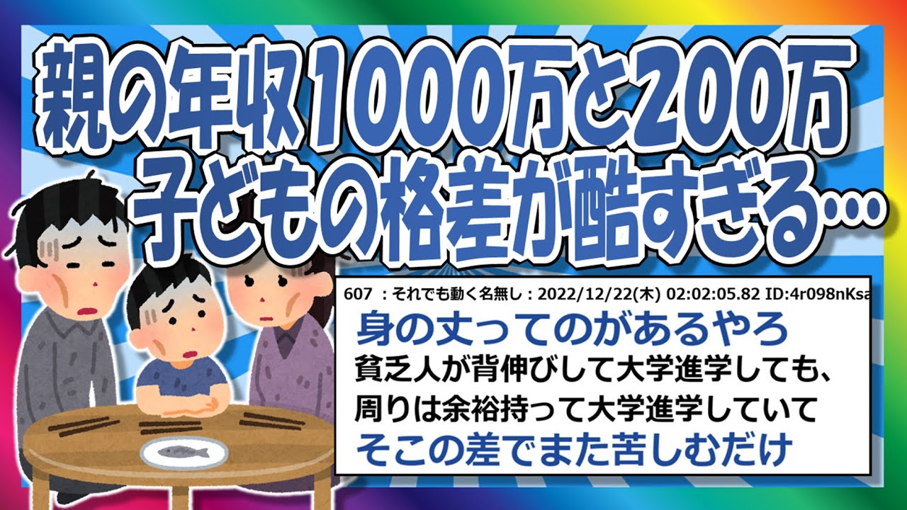 【2chまとめ】子ども人生に及ぼす親の年収の影響がこちらです。【ゆっくり】