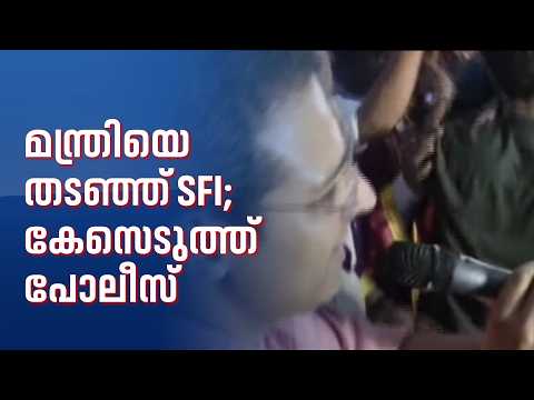 മഹാരാജാസ് കോളേജിൽ മന്ത്രി റോജി എം ജോണിനെതിരെ SFI പ്രതിഷേധം; പോലീസ് കേസെടുത്തു