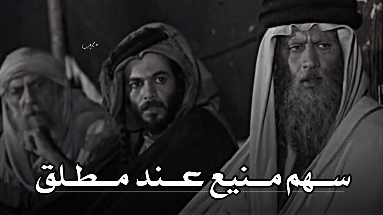 تصميم نار🔥🔥ذكاء شليويح يفك سهم ونمر بن عدوان يعطيه حصانه