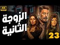 مسلسل الزوجة الثانية كامل الحلقه 23 بطولة عمرو عبد الجليل علا غانم 