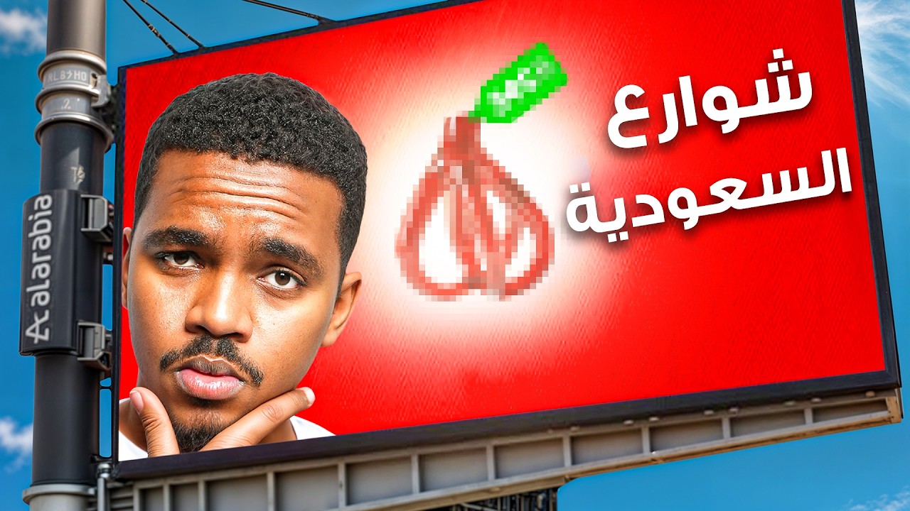 اشتريت اعلانات شوارع السعودية🇸🇦!!