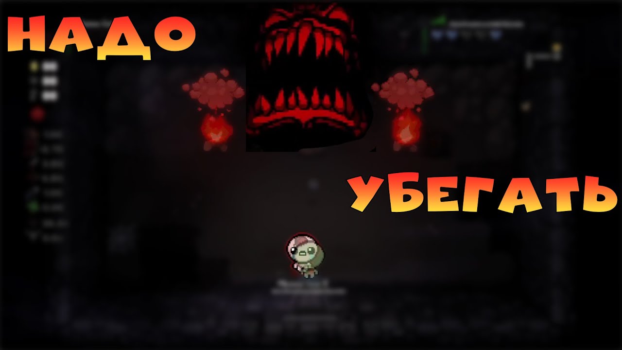 Isaac впервые убегаю от босса и еще друг пишет