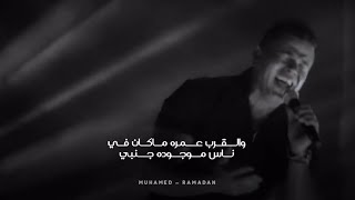 Amr Diab - Mesh Kol Wahed | عمرو دياب - مش كل واحد بدون موسيقى