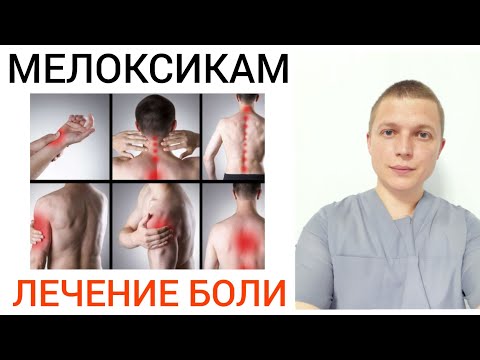 Лечение Боли  l Мелоксикам l Жизнь без боли l Pain Treatment