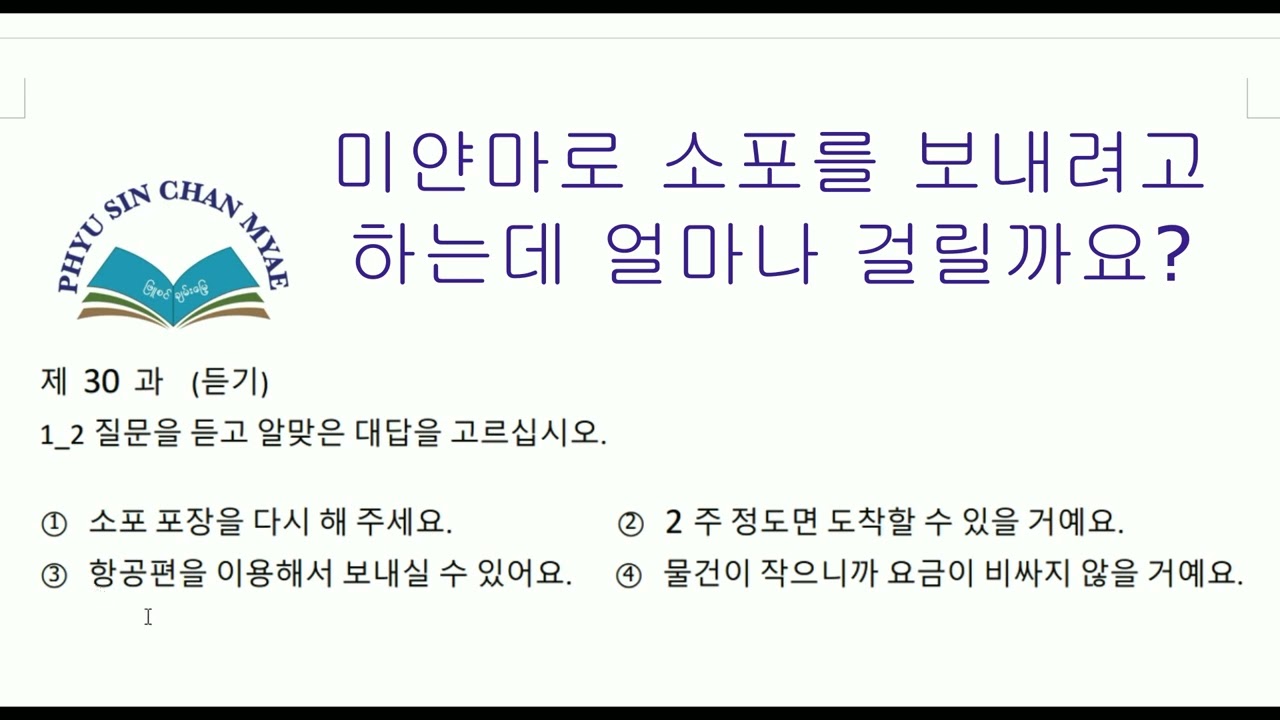 EPS ထပ်​ဆောင်း​မေးခွန်းListening  အခန်း(29)မှ(31)အထိ