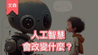 ChatGPT為什麼這麼神？｜《AI世代與我們的未來》｜文森說書