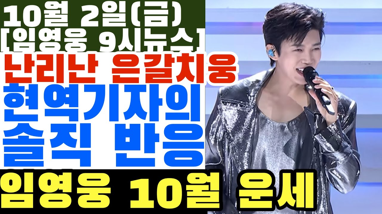 은갈치웅에 보인 한 기자님의 반응? 임영웅 10월 운세, 팬들과 마음이 더 깊어지는 시기
