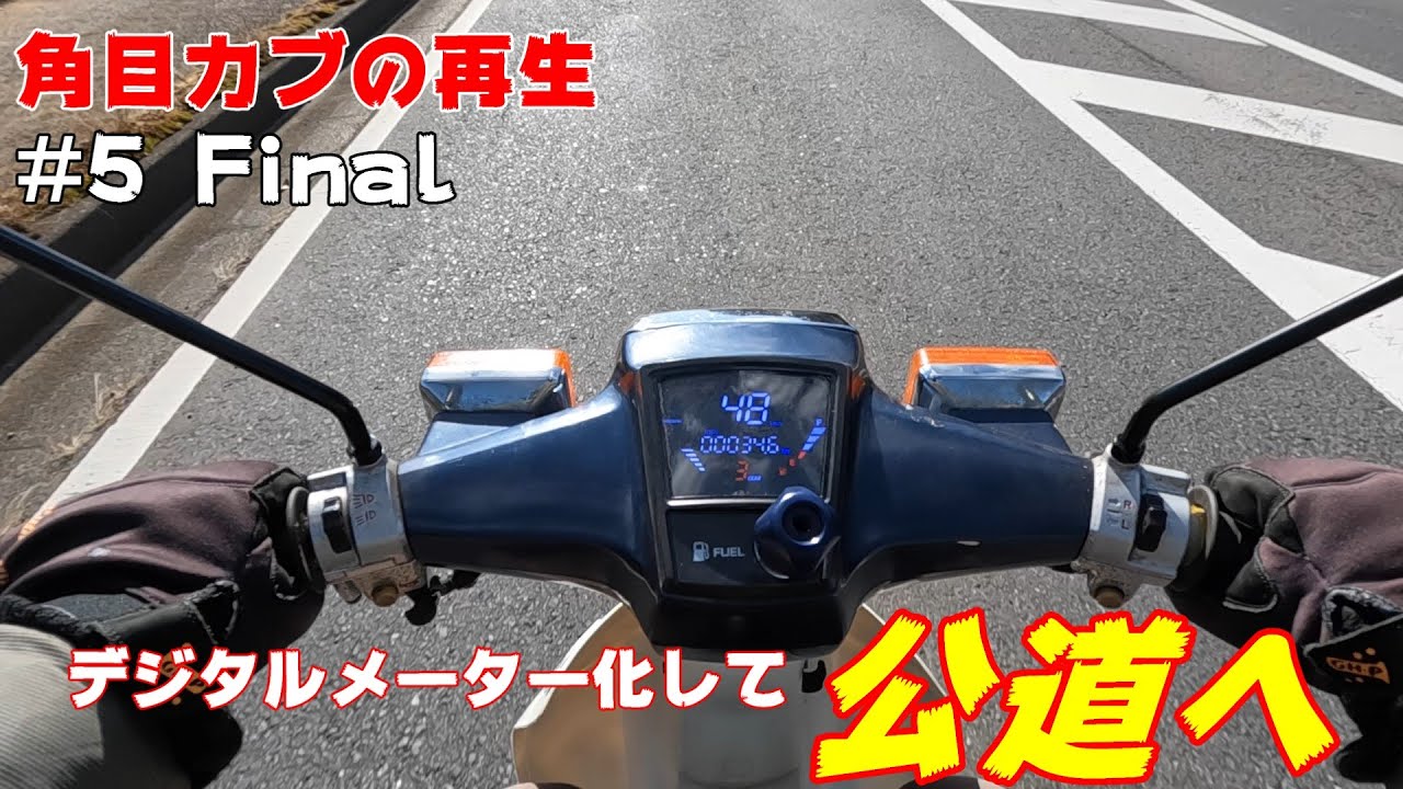#5 角目カブ90の再生 デジタルメーターを取り付けて公道に出ます
