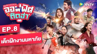 EP.8 เด็กฝึกงานมหาภัย | ออฟฟิศติดฮา | WeTV