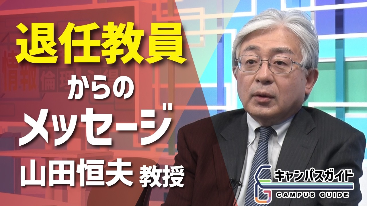山田恒夫教授 退任のメッセージ